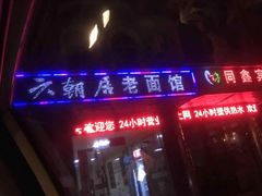 -六朝居老面馆(同鑫宾馆店)
