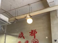 -黄潇洒老火锅(九眼桥宏济巷店)