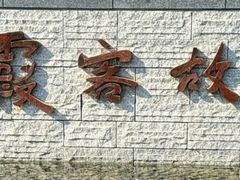 -徐霞客故居