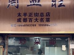 -周血旺老店