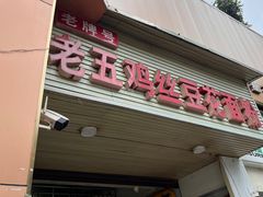 -老五鸡丝豆花面粉(瑞金北路68号院店)