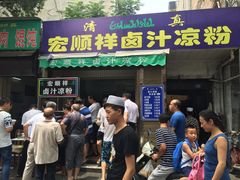 -清真·宏顺祥卤汁凉粉(大皮院店)