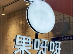 -果呀呀(乐和城店)