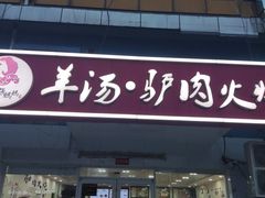 -金诚张妈妈羊汤·驴肉火烧(旧宫佳和园店)