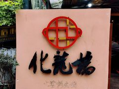 -化龙桥九宫格火锅(清水河店)