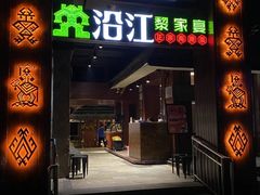 -沿江海南菜·文昌鸡祖师爷(大东海店)