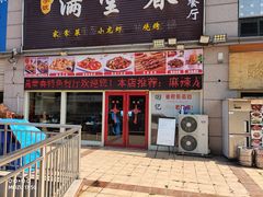 门面-满堂春特色餐馆