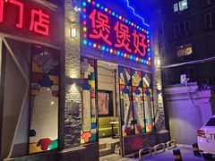 -煲煲好(朝阳门店)