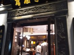 门面-香园茶社·金陵小灶(老门东店)