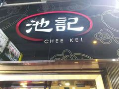 -池记(尖沙咀店)