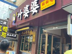 -叶婆婆钵钵鸡(乐山老店)