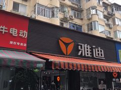 -雅迪电动车(北艾路店)