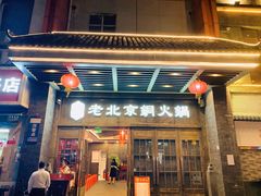 -乐宴·老北京铜火锅(八卦岭店)