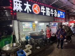 -麻木老地方牛筋牛杂(长堤街店)