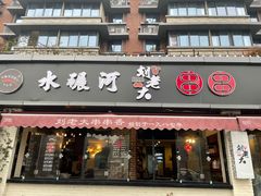 门面-水碾河刘老大串串香(水碾河路店)