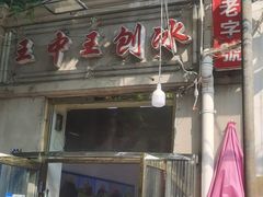 -王中王刨冰
