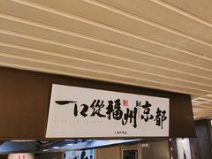 -一豚轩·烧鸟·豚骨拉面(五四路店)