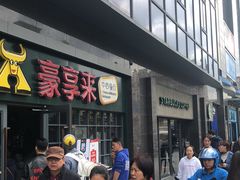 -豪享来中西餐厅(隆昌店)