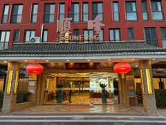 -顺峰(阜成店)