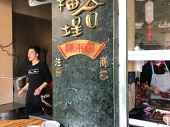 门面-福合埕牛肉丸(福平路店)