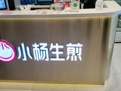 -小杨生煎(天之骄子店)