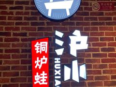 -炉小二铜锅牛蛙•川湘菜(三里屯店)