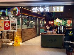 门面-云海肴·汽锅鸡·云南菜(高德置地店)