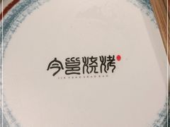 -今邕烧烤(西大店)