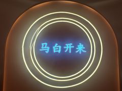 -马白开来特色羊排揪片子  (总店)