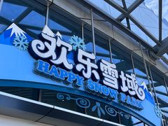 -长沙湘江欢乐雪域