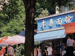 -李易面馆(树木岭店)