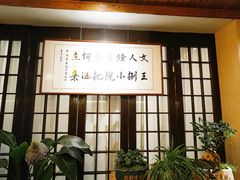 -王捌小院(红花坡店)