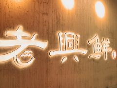 -老兴鲜(黄浦店)