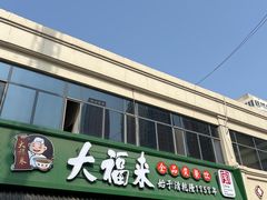 -大福来锅巴菜(古文化街店)