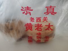 -老西关黄老太牛肉烧饼