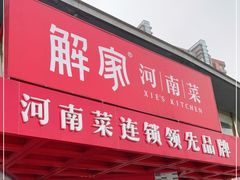 门面-解家河南菜(商鼎路店)