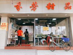 门面-芬芳甜品(东风西路店)