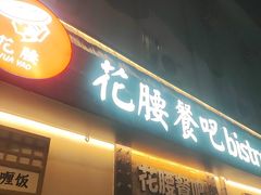 -花腰餐吧Bistro烧烤 傣味(传媒大学店)