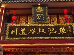 -川道拐耗儿鱼(置信路店)