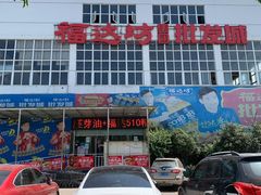 -福达坊批发城(汉阳黄金口总店)