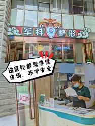 -重庆军科整形美容医院