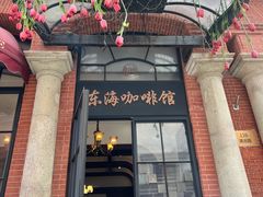 -东海咖啡馆