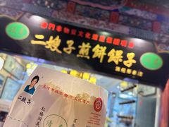 -清真·二嫂子煎饼果子(鼓楼旗舰形象店)