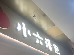 -小六汤包(万和城店)