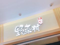 门面-伊豆野菜村(新荟城店)
