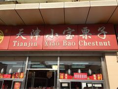 小宝栗子(嘉华店)-小宝栗子(嘉华国际商业中心店)