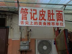 -管记皮肚面