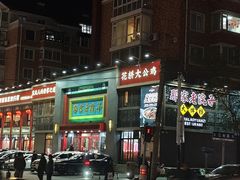 -那家老院子东北菜·饺子·小鸡炖蘑菇(艳华街店)
