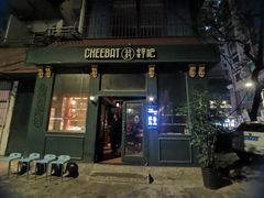 -The Cheebat 锌吧·Bistro(体育西店)