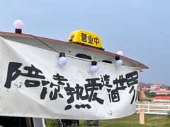 -北戴河碧螺塔海上酒吧公园